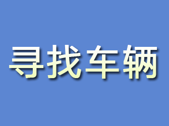 武陟寻找车辆