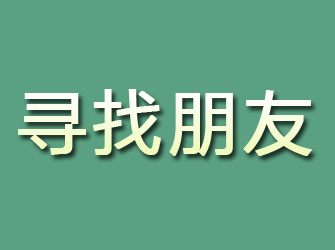 武陟寻找朋友